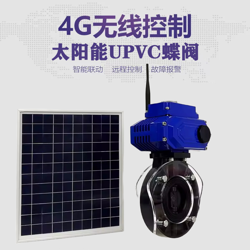 玉州皓久 无线太阳能远程控制蝶阀 光伏板发电 精准控制 开关迅速 农田灌溉
